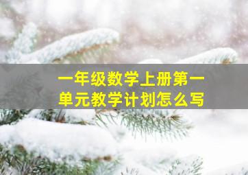 一年级数学上册第一单元教学计划怎么写