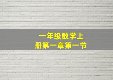 一年级数学上册第一章第一节