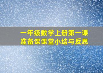 一年级数学上册第一课准备课课堂小结与反思