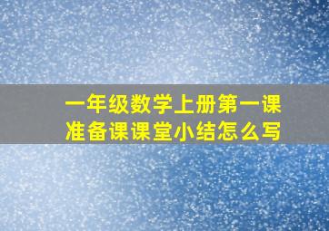 一年级数学上册第一课准备课课堂小结怎么写