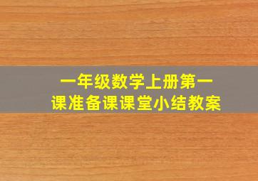 一年级数学上册第一课准备课课堂小结教案