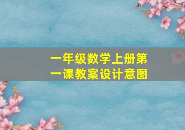 一年级数学上册第一课教案设计意图