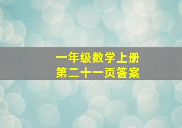 一年级数学上册第二十一页答案