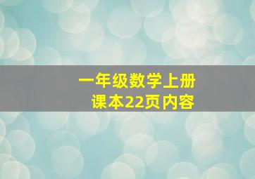 一年级数学上册课本22页内容