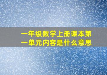 一年级数学上册课本第一单元内容是什么意思