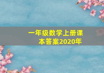 一年级数学上册课本答案2020年