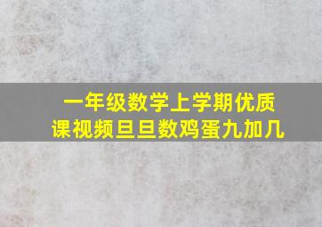 一年级数学上学期优质课视频旦旦数鸡蛋九加几