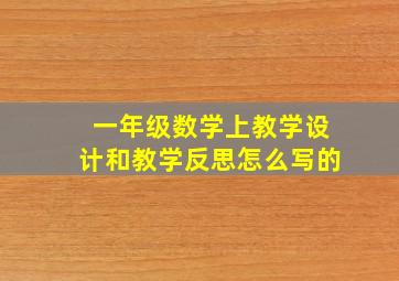 一年级数学上教学设计和教学反思怎么写的