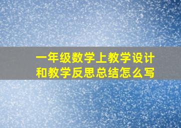 一年级数学上教学设计和教学反思总结怎么写