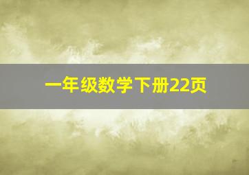 一年级数学下册22页