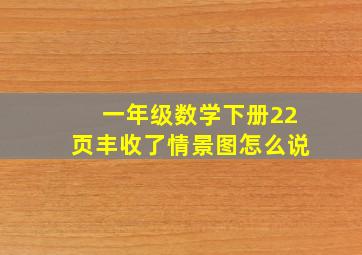 一年级数学下册22页丰收了情景图怎么说