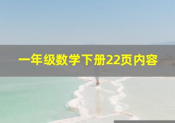 一年级数学下册22页内容