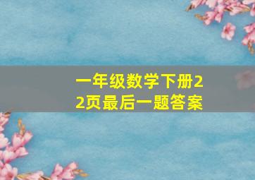 一年级数学下册22页最后一题答案