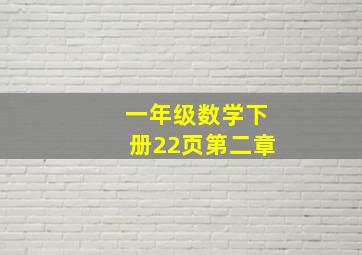 一年级数学下册22页第二章