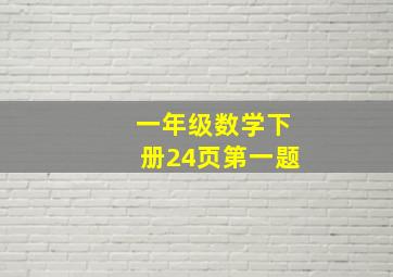 一年级数学下册24页第一题