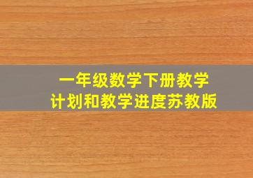 一年级数学下册教学计划和教学进度苏教版