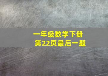 一年级数学下册第22页最后一题