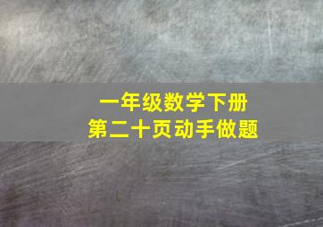 一年级数学下册第二十页动手做题