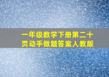 一年级数学下册第二十页动手做题答案人教版