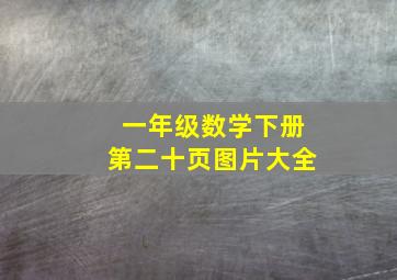 一年级数学下册第二十页图片大全