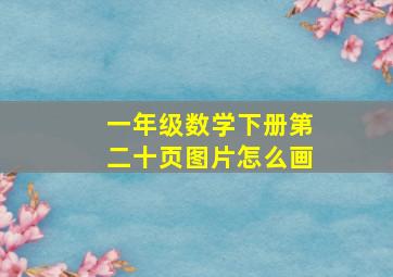 一年级数学下册第二十页图片怎么画