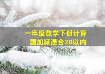 一年级数学下册计算题加减混合20以内