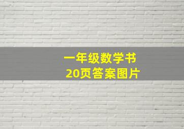 一年级数学书20页答案图片