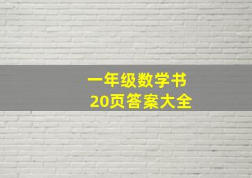 一年级数学书20页答案大全