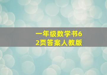 一年级数学书62页答案人教版