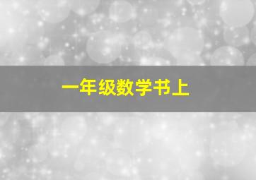 一年级数学书上