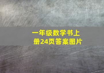 一年级数学书上册24页答案图片