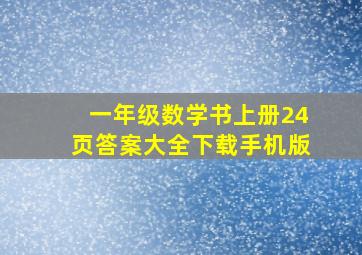 一年级数学书上册24页答案大全下载手机版