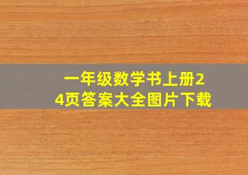 一年级数学书上册24页答案大全图片下载