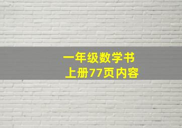 一年级数学书上册77页内容