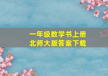 一年级数学书上册北师大版答案下载