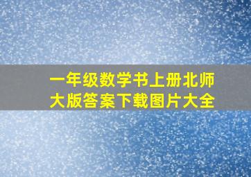 一年级数学书上册北师大版答案下载图片大全