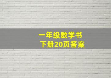 一年级数学书下册20页答案