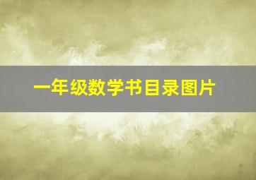 一年级数学书目录图片