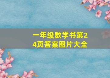 一年级数学书第24页答案图片大全