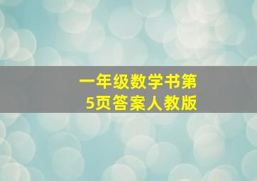 一年级数学书第5页答案人教版