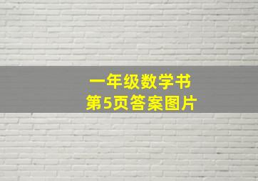 一年级数学书第5页答案图片