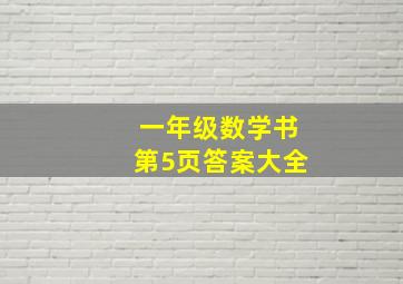 一年级数学书第5页答案大全