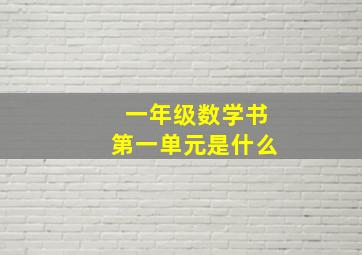 一年级数学书第一单元是什么