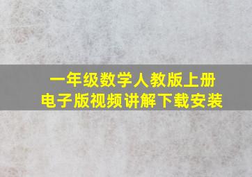 一年级数学人教版上册电子版视频讲解下载安装