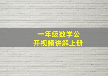 一年级数学公开视频讲解上册