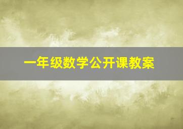 一年级数学公开课教案