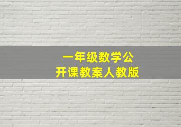 一年级数学公开课教案人教版