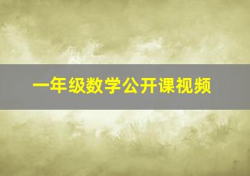 一年级数学公开课视频