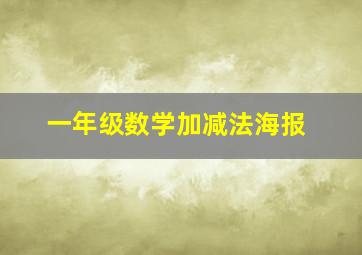 一年级数学加减法海报