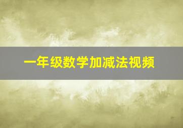 一年级数学加减法视频